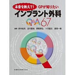 本音を教えて!GPが知りたい インプラント外科Q&amp;A67 本音を教えて！GPが知りたいインプラント外科Q＆A67