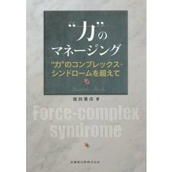 A01901876]“力のマネージング―“力のコンプレックス・シンドロームを超えて - 医学