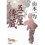 五二屋傳蔵（朝日文庫 や 20-6 朝日時代小説文庫） [文庫]