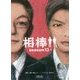 相棒 season13〈上〉(朝日文庫) [文庫]