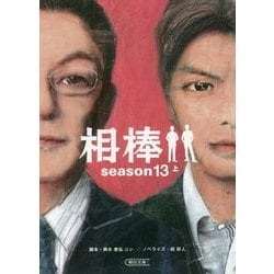相棒 season13〈上〉(朝日文庫) [文庫]