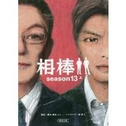 相棒 season13〈上〉(朝日文庫) [文庫]