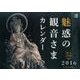魅惑の観音さまカレンダー 2016 [カレンダー]