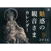 魅惑の観音さまカレンダー 2016 [カレンダー]
