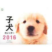 子犬カレンダー 2016 [カレンダー]