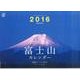 世界遺産富士山カレンダー 2016 [カレンダー]