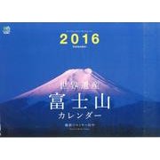世界遺産富士山カレンダー 2016 [カレンダー]