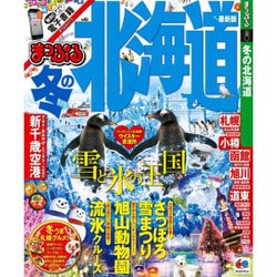 ヨドバシ Com まっぷる 冬の北海道 マップルマガジン 旅行 ガイドブック ムック その他 通販 全品無料配達