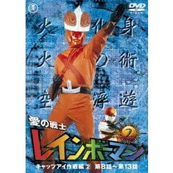 愛の戦士レインボーマンVOL.2 [DVD]