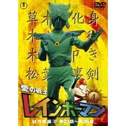 愛の戦士レインボーマンVOL.4 [DVD]