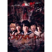 コープスパーティー アンリミテッド版