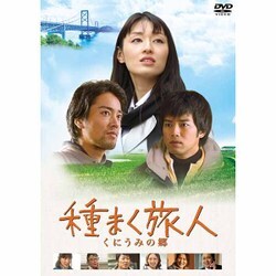 種まく旅人 くにうみの郷 [DVD]