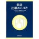 特許出願のてびき―平成26年法改正対応 第37版 [単行本]