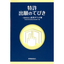 特許出願のてびき―平成26年法改正対応 第37版 [単行本]