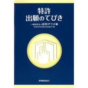特許出願のてびき―平成26年法改正対応 第37版 [単行本]