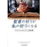 聖書の祈りが私の祈りになる 旧約編－聖霊が私たちの祈りを助けてくださる [単行本]