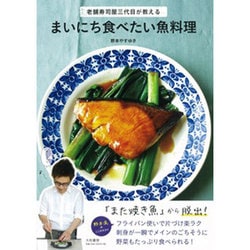 まいにち食べたい魚料理―老舗寿司屋三代目が教える [単行本]