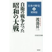 渡部昇一「日本の歴史」〈第6巻〉昭和篇自衛の戦争だった「昭和の大戦」(WAC BUNKO) [新書]