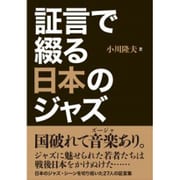 証言で綴る日本のジャズ [単行本]