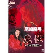 尾崎魔弓 魔性 ~JWP編 vol.2~