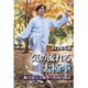 出口衆太郎 気の流れる太極拳 陳式混元太極拳・内功の極意 [DVD]