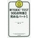 新TOEIC TEST900点特急〈2〉究めるパート5 [単行本]