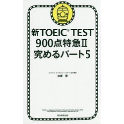新TOEIC TEST900点特急〈2〉究めるパート5 [単行本]
