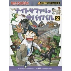 ナイトサファリのサバイバル〈2〉(かがくるBOOK―科学漫画サバイバルシリーズ) [全集叢書]