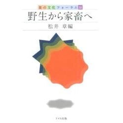 野生から家畜へ（食の文化フォーラム 33） [単行本]