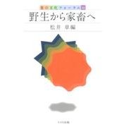 野生から家畜へ（食の文化フォーラム 33） [単行本]