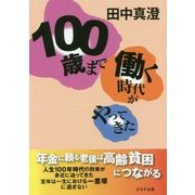 100歳まで働く時代がやってきた [単行本]