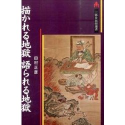 描かれる地獄 語られる地獄 [単行本]