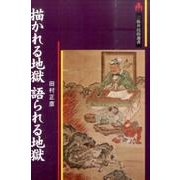 描かれる地獄 語られる地獄 [単行本]