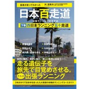 医者が走ってわかった「日本百走道」出張ランニングのすすめ 下 [単行本]
