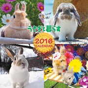 うさぎと暮らすCALENDAR 2016 [カレンダー]