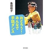 おどろう!みんなで手話ダンス [全集叢書]