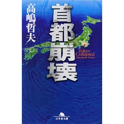 首都崩壊(幻冬舎文庫) [文庫]