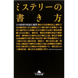 ヨドバシ Com ミステリーの書き方 幻冬舎文庫 文庫 通販 全品無料配達