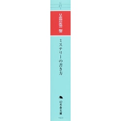 ヨドバシ Com ミステリーの書き方 幻冬舎文庫 文庫 通販 全品無料配達