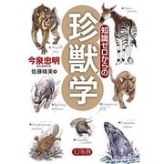 知識ゼロからの珍獣学 [単行本]
