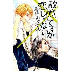 故意ですが恋じゃない<１>(フラワーコミックス) [コミック]