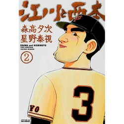 江川と西本<２>(ビッグ コミックス) [コミック]