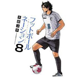 フットボールネーション<８>(ビッグ コミックス) [コミック]