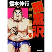 新黒沢 最強伝説<６>(ビッグ コミックス) [コミック]