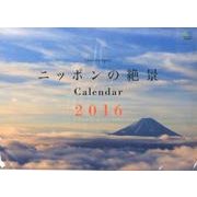 ニッポンの絶景カレンダー 2016 [カレンダー]