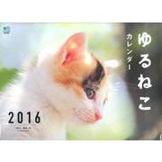 ゆるねこカレンダー 2016 [カレンダー]