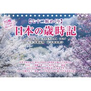 七十二候めくり日本の歳時記カレンダー 2016 [単行本]