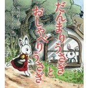 だんまりうさぎとおしゃべりうさぎ [全集叢書]