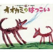 オオカミのはつこい [絵本]