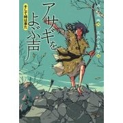 アサギをよぶ声 そして時は来た [全集叢書]